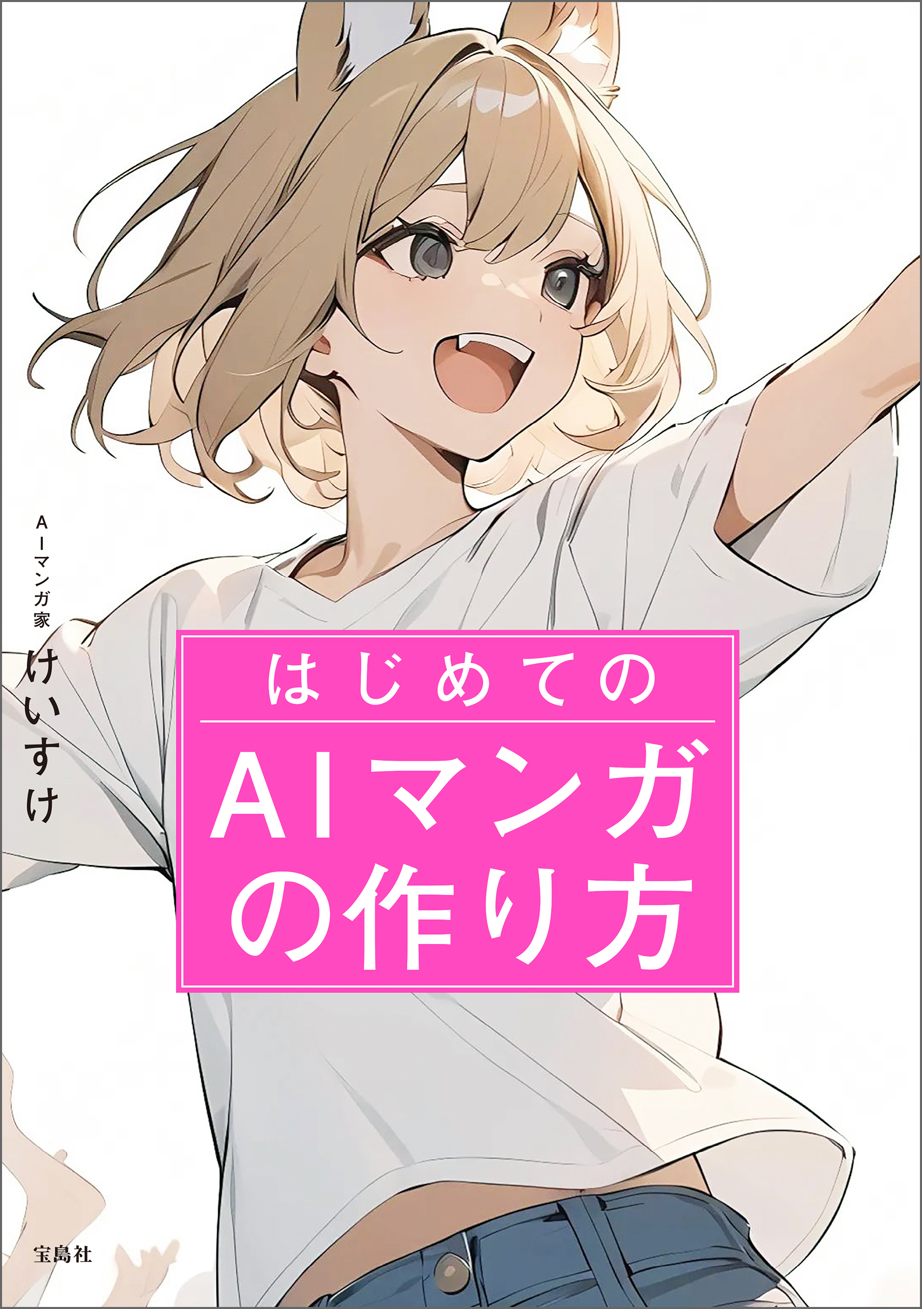 はじめてのAIマンガの作り方