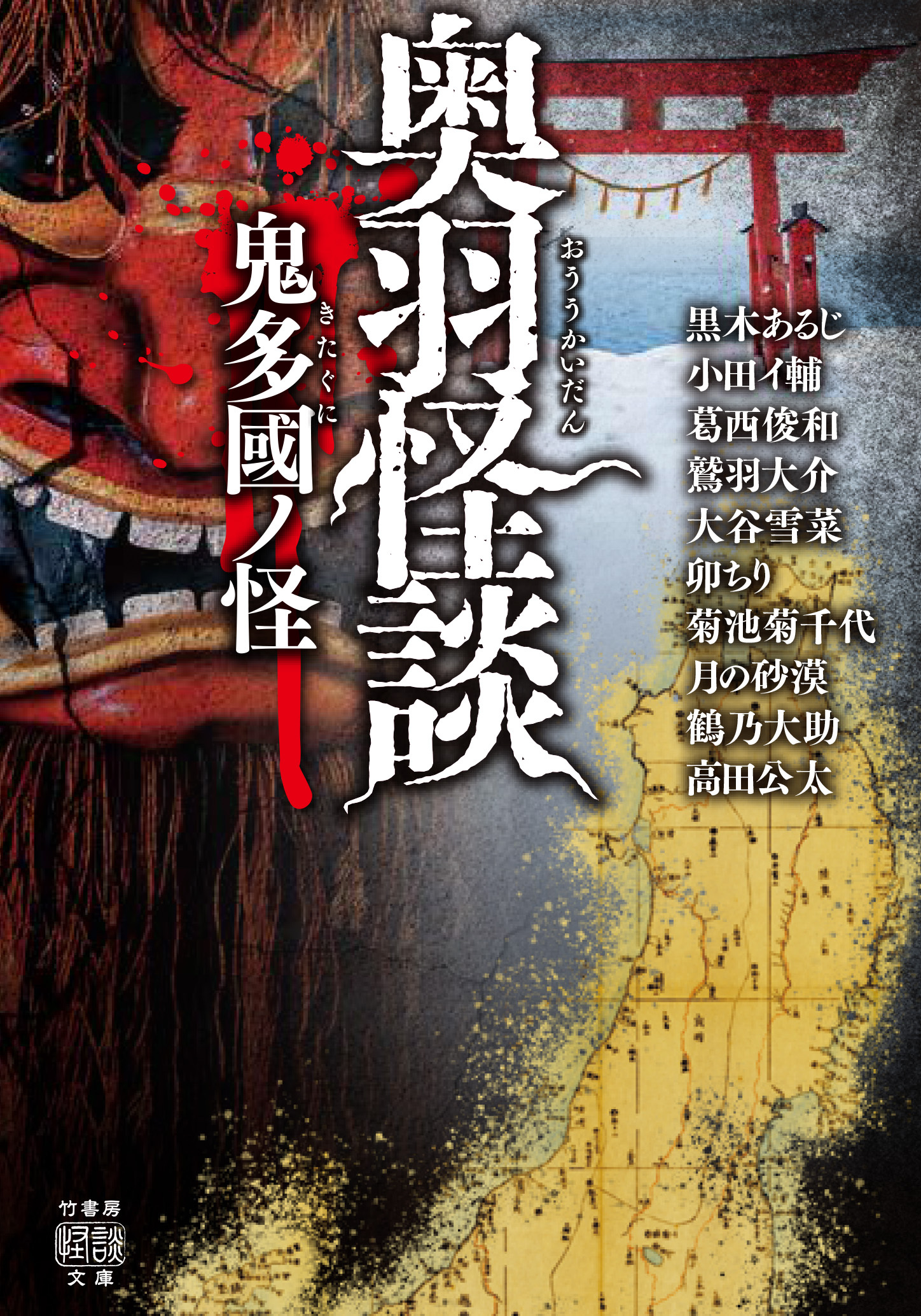 奥羽怪談　鬼多國ノ怪