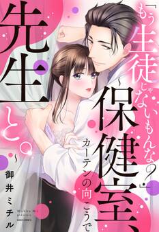 【期間限定 無料お試し版】「もう生徒じゃないもんな?」 ~保健室、カーテンの向こうで先生と。~ 1