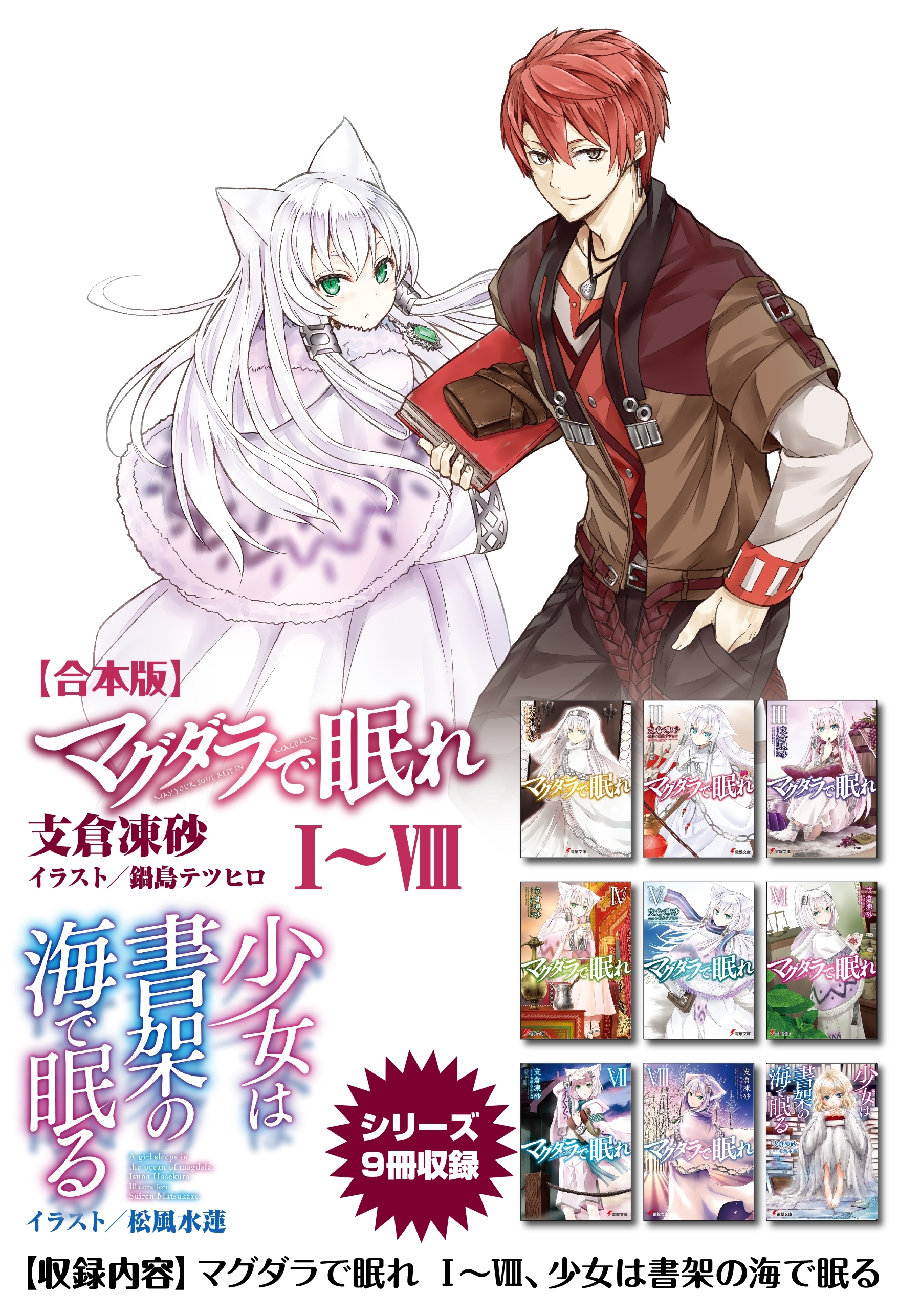 【合本版】マグダラで眠れ＆少女は書架の海で眠る