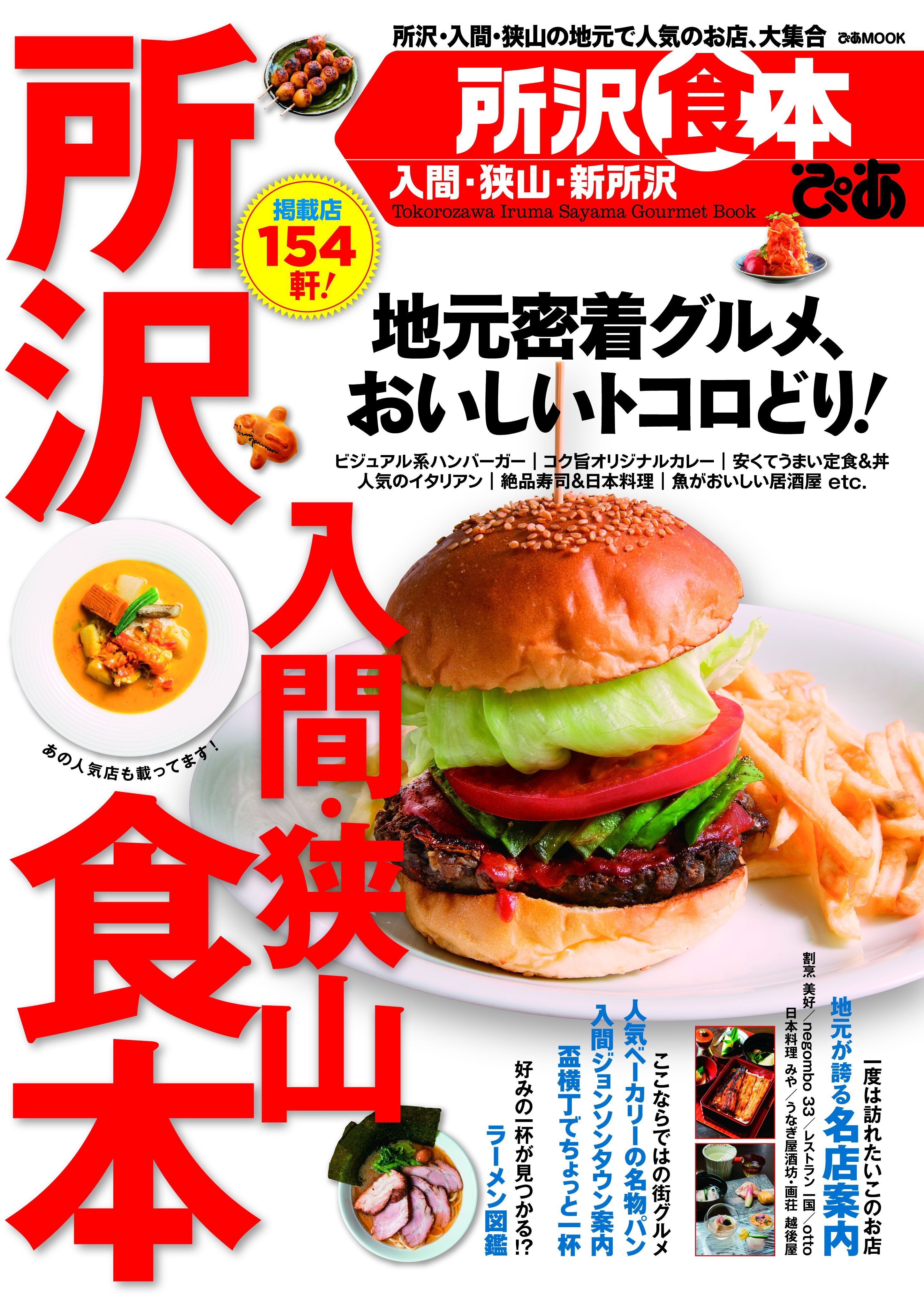 ぴあ所沢入間狭山食本