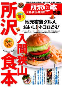 ぴあ所沢入間狭山食本