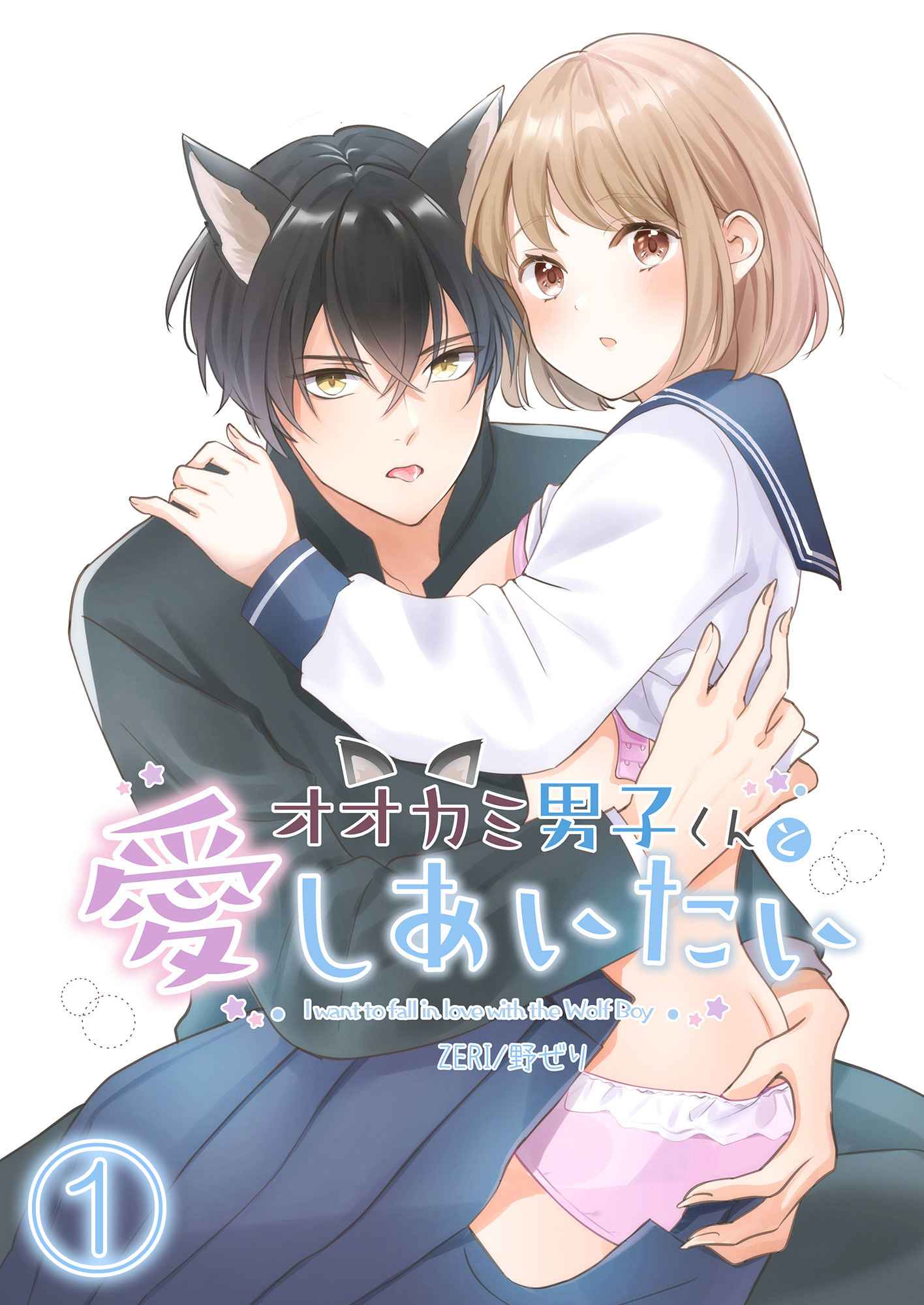 【期間限定　無料お試し版】オオカミ男子くんと愛しあいたい1