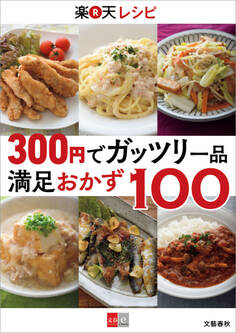 300円でガッツリ一品 楽天レシピ 満足おかず100【文春e-Books】