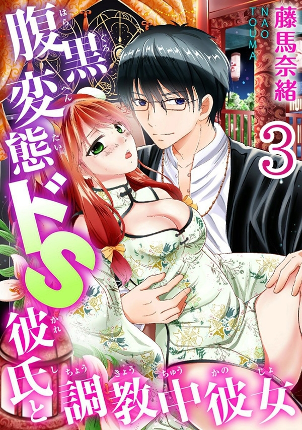 腹黒変態ドＳ彼氏と調教中彼女 【分冊版】