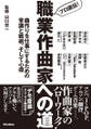 プロ直伝! 職業作曲家への道 ~ 曲作りを仕事にするための常識と戦術、そして心得