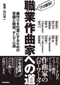 プロ直伝! 職業作曲家への道 ~ 曲作りを仕事にするための常識と戦術、そして心得