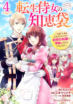 転生侍女の知恵袋~“自称”人並み会社員でしたが、前世の知識で華麗にお仕えいたします!~