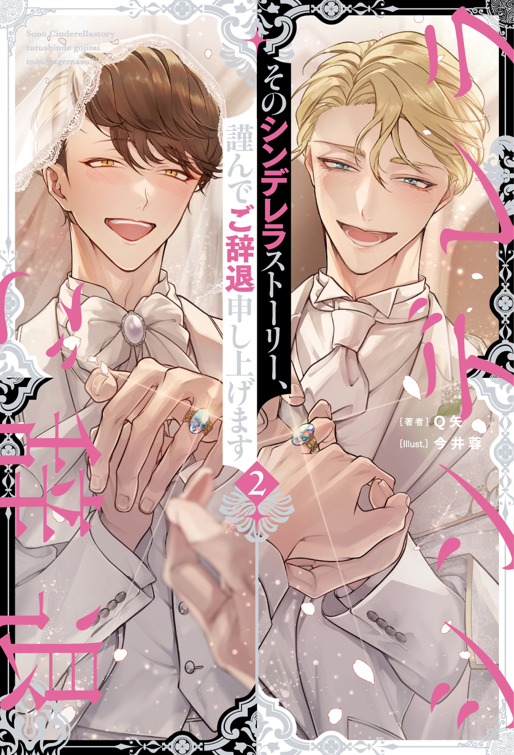 そのシンデレラストーリー、謹んでご辞退申し上げます２