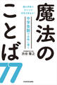 親の声掛けひとつで合否が決まる! 中学受験で合格に導く魔法のことば77