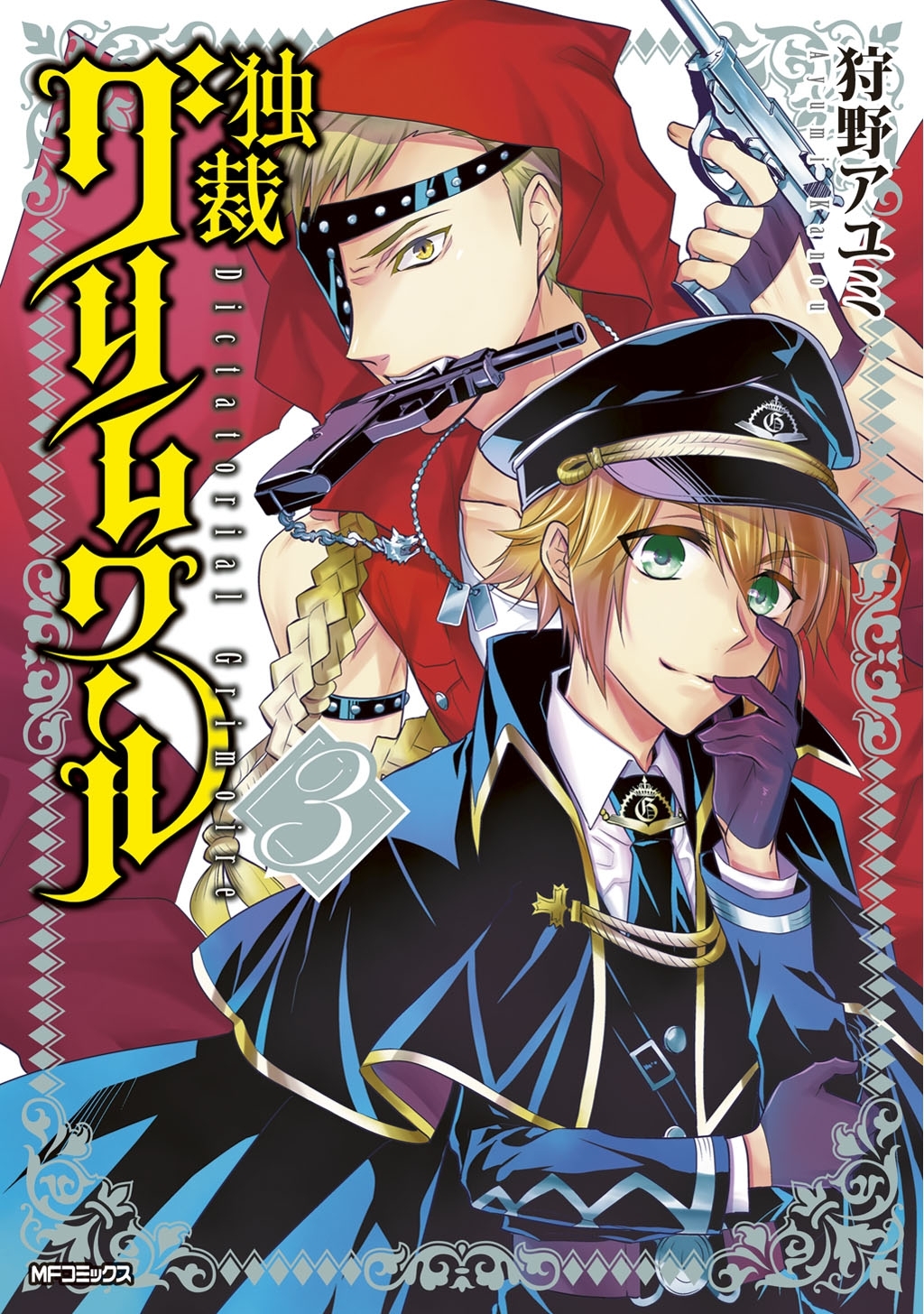 【期間限定　試し読み増量版　閲覧期限2026年7月2日】独裁グリムワール 3