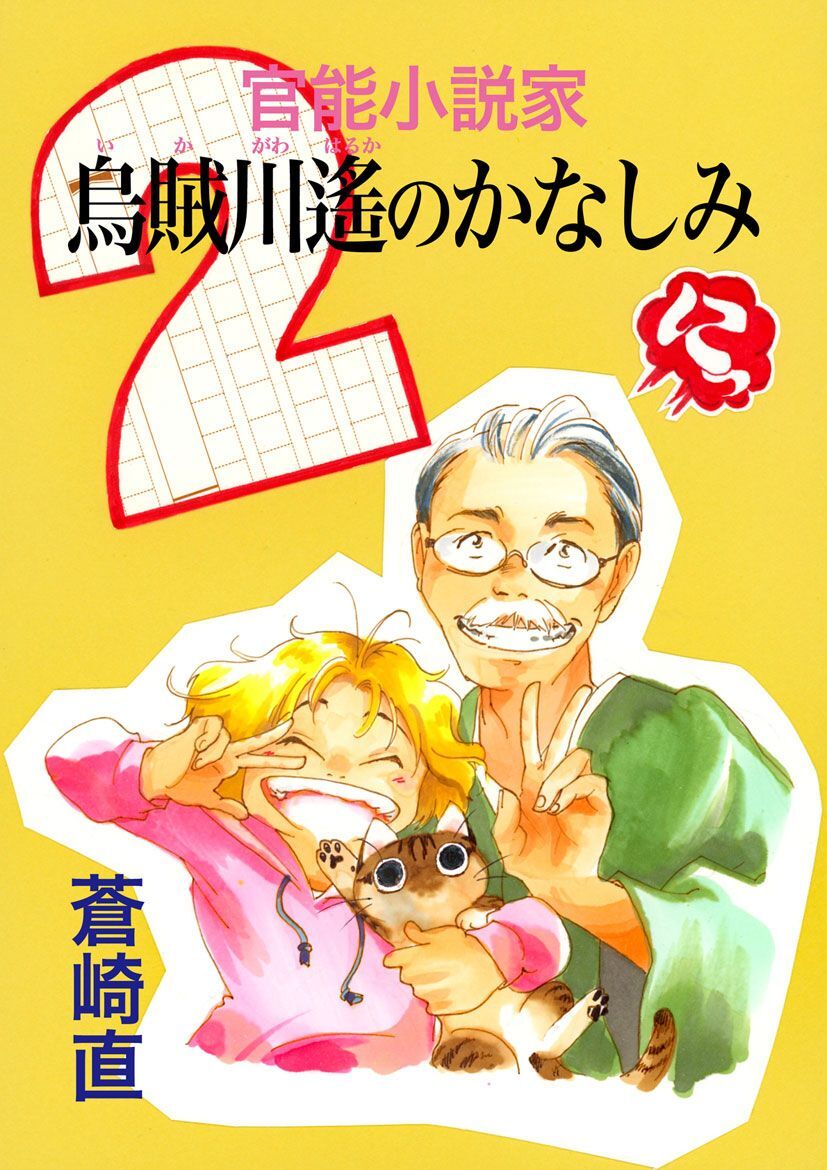官能小説家 烏賊川遙のかなしみ