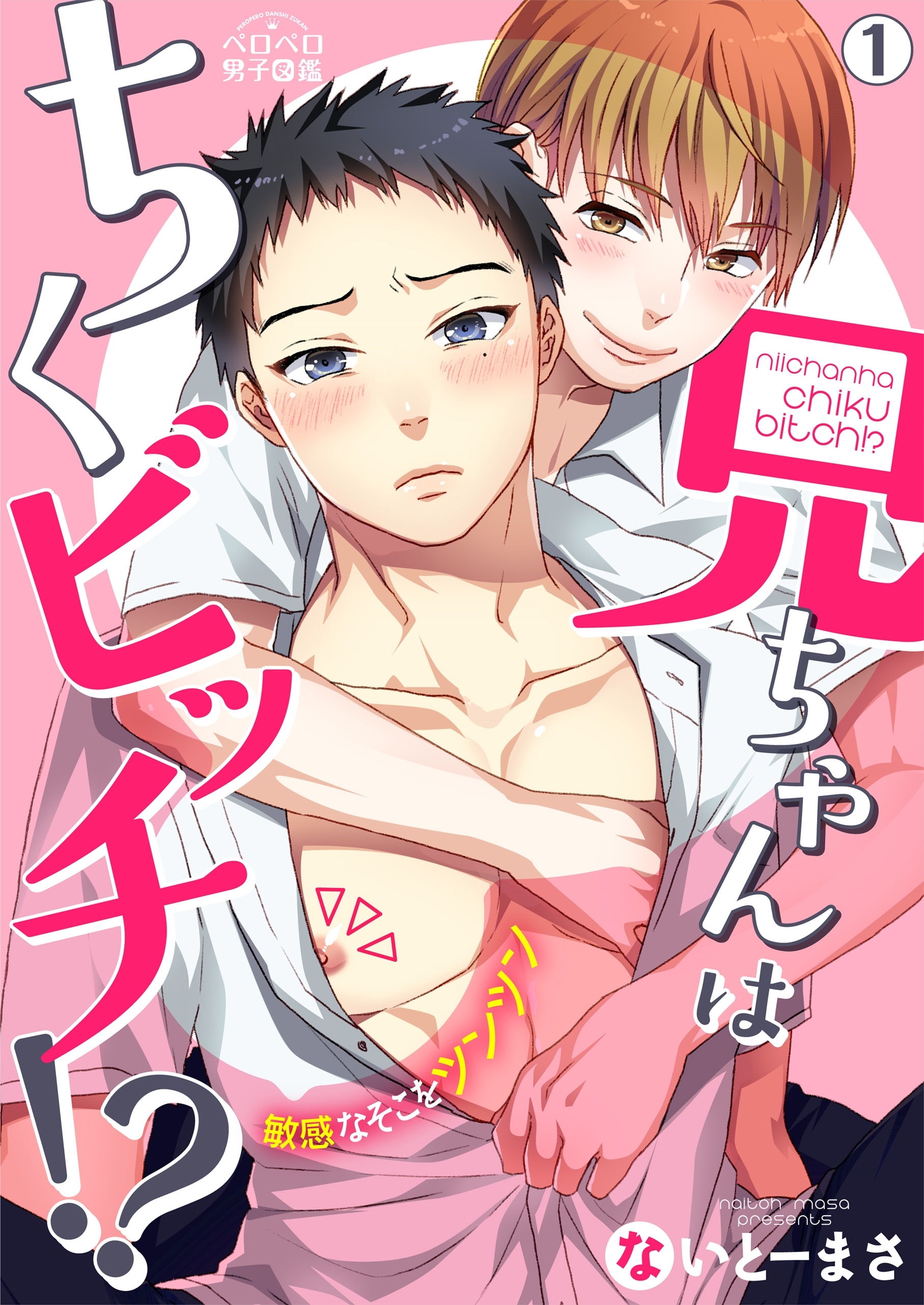 兄ちゃんはちくビッチ!?～敏感なそこをツンツン～(1)