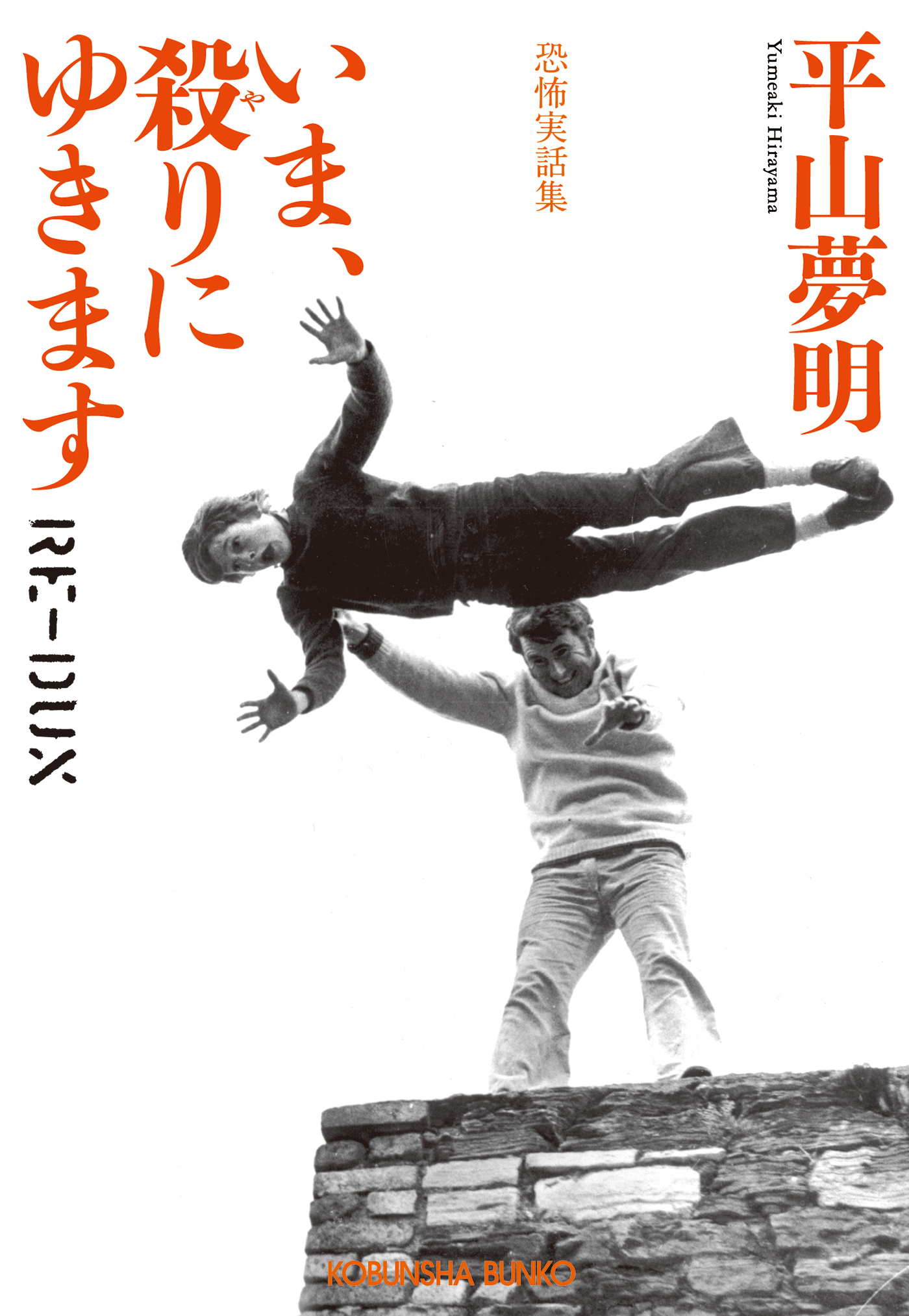 いま、殺りにゆきます　RE-DUX