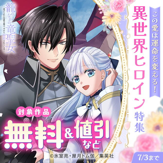 この愛は運命を変える！異世界ヒロイン特集