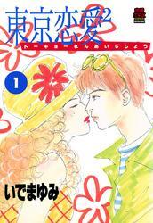 東京恋愛2（じじょー）　1