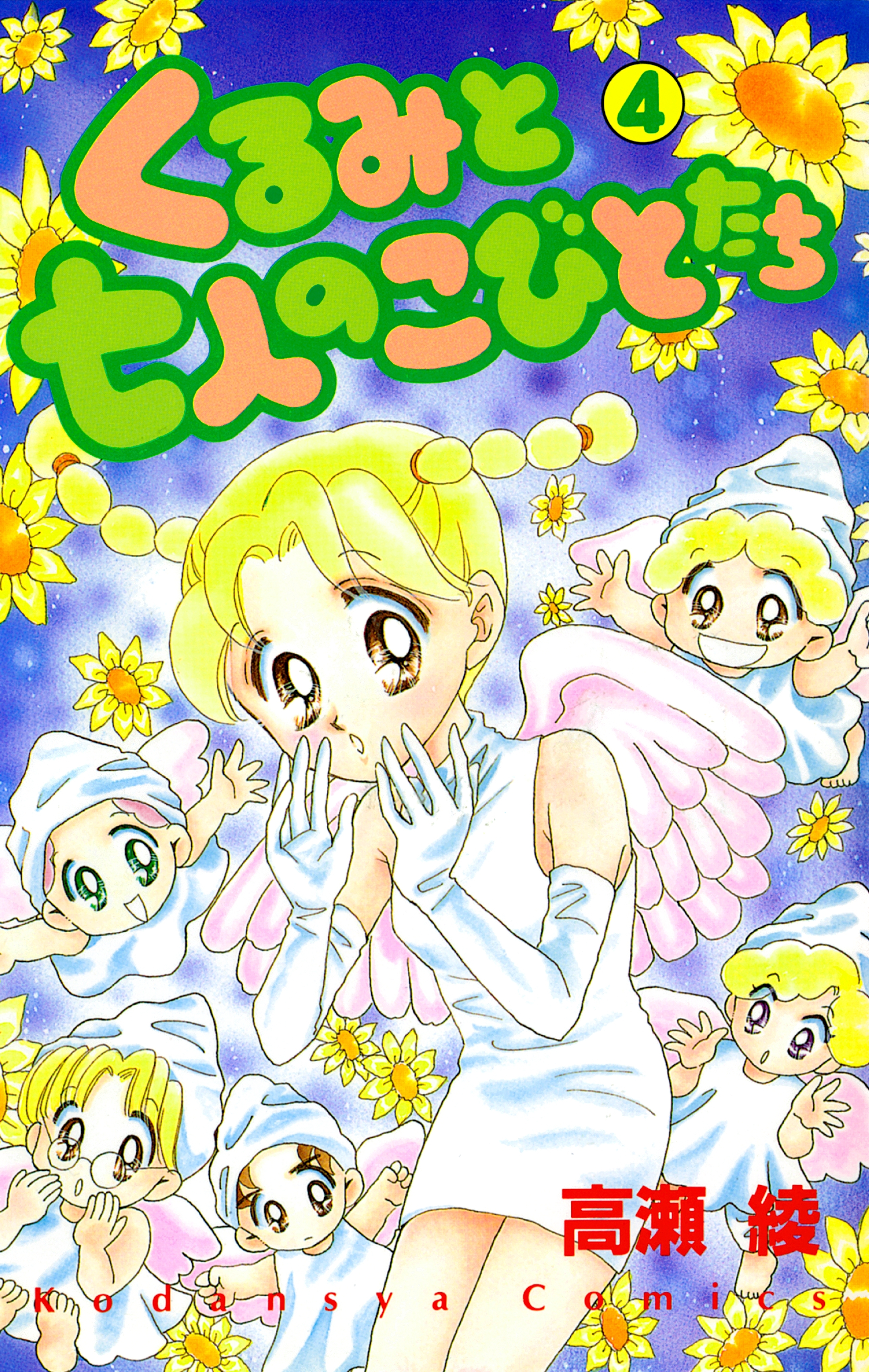 くるみと七人のこびとたち（４）