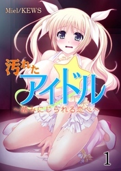 汚れたアイドル～踏みにじられる恋心～　1