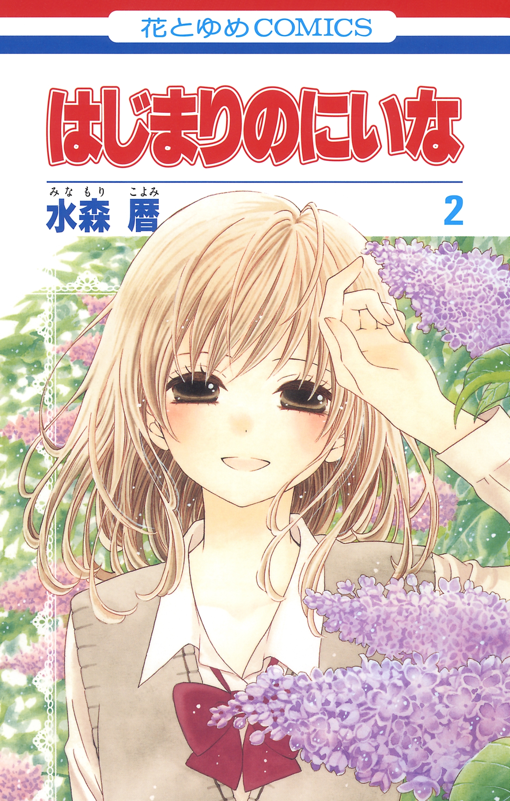 はじまりのにいな（２）