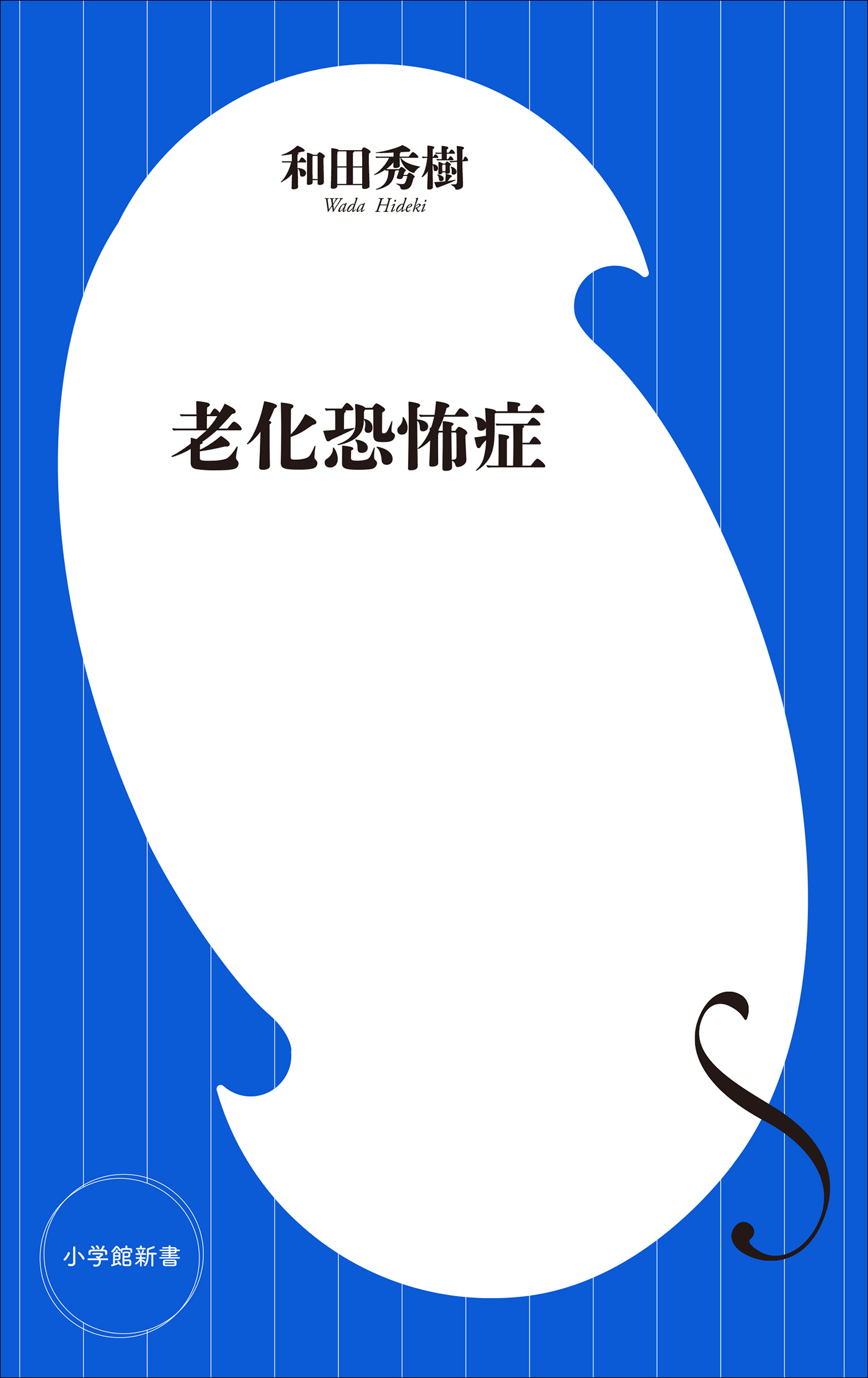 老化恐怖症（小学館新書）