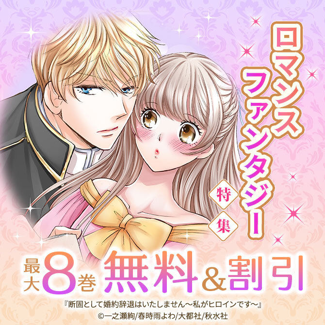 ロマンスファンタジー特集