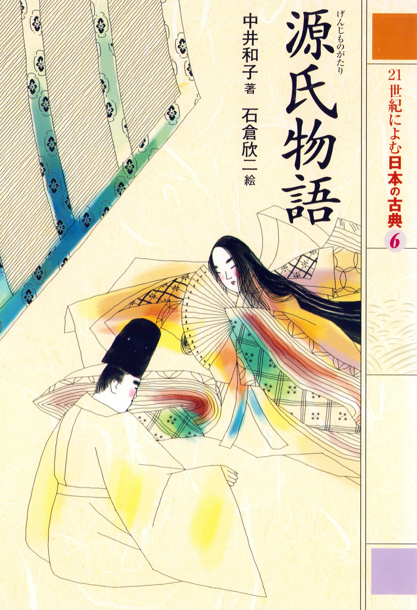 ２１世紀によむ日本の古典