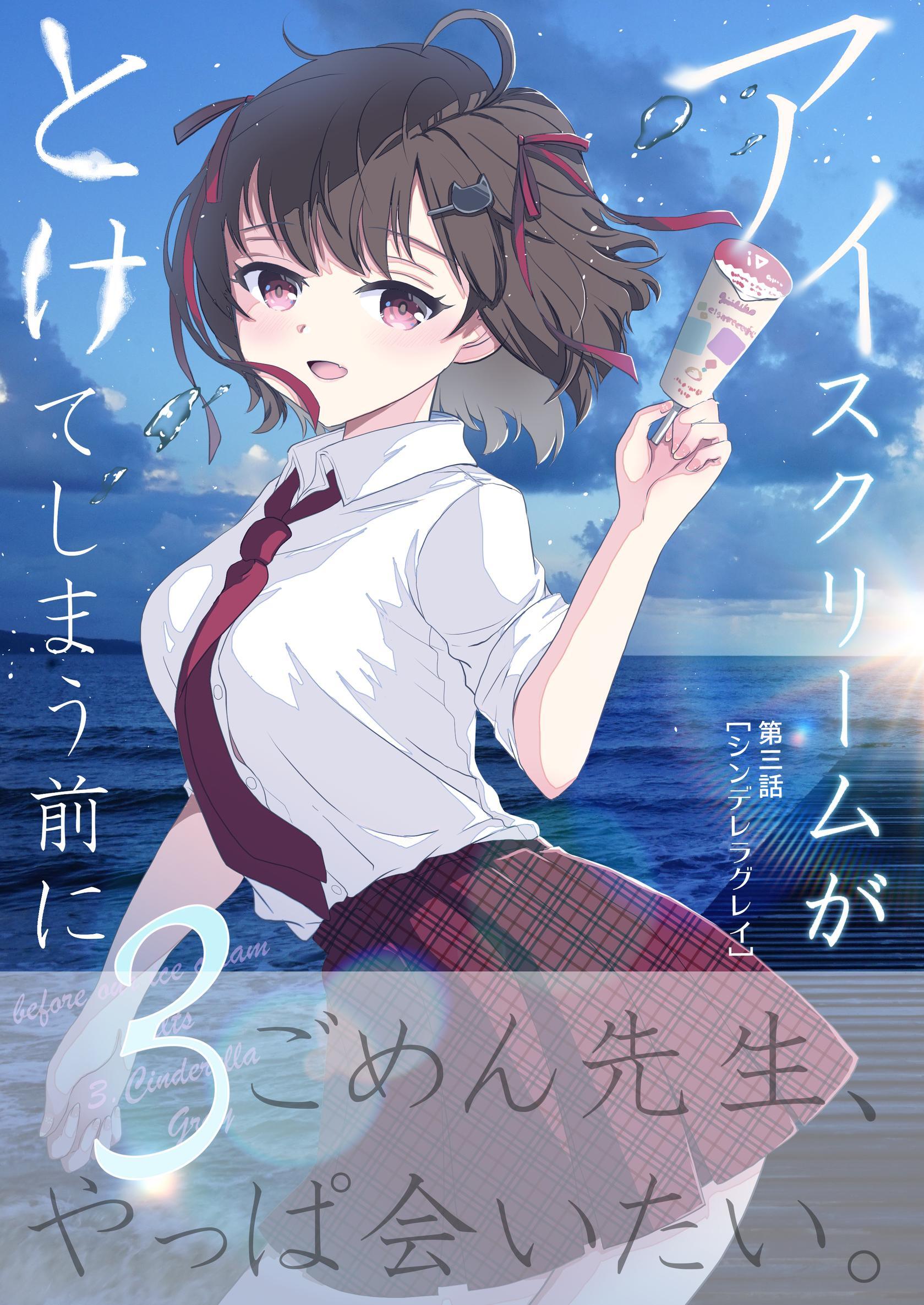 アイスクリームがとけてしまう前に 第三話 シンデレラグレイ