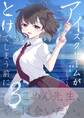 アイスクリームがとけてしまう前に 第三話 シンデレラグレイ