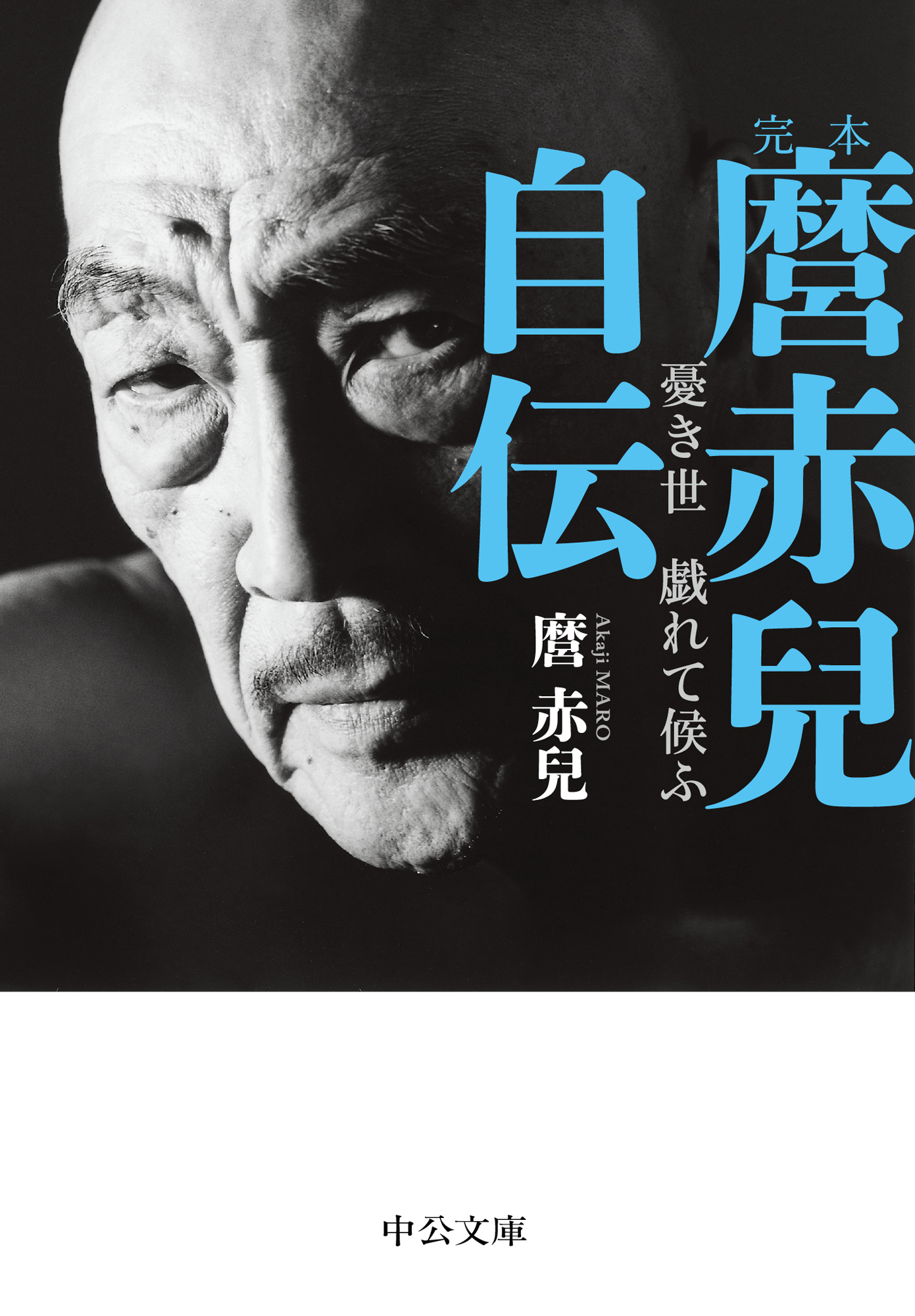 完本　麿赤兒自伝　憂き世　戯れて候ふ