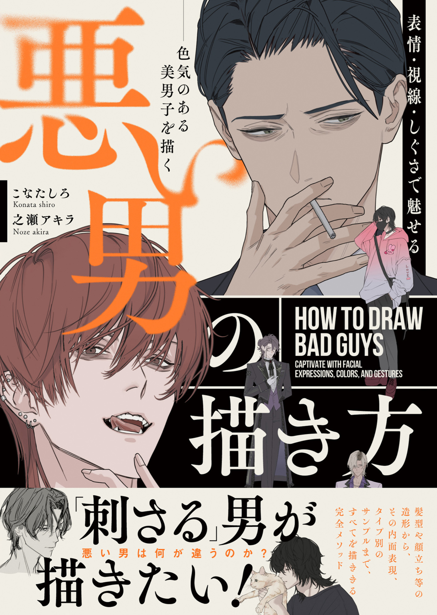 表情・視線・しぐさで魅せる 悪い男の描き方  色気のある美男子を描く