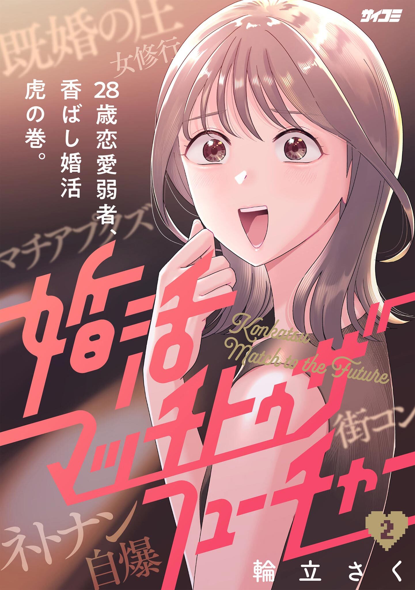 婚活マッチトゥザフューチャー 2