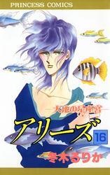 アリーズ　16　大地の星座宮