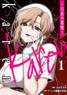 Karen ~白衣の悪魔~ 1