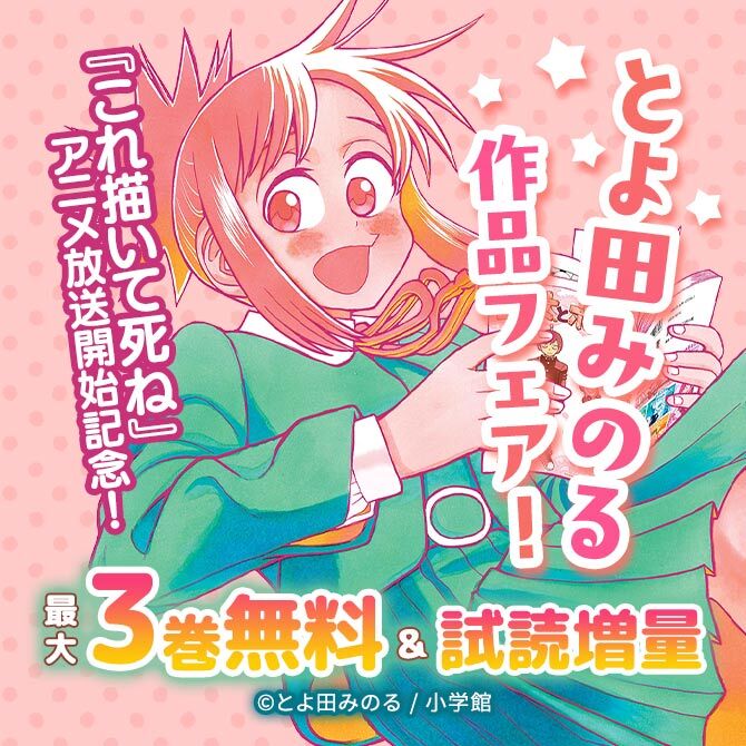 『これ描いて死ね』アニメ放送開始記念!とよ田みのる作品フェア!