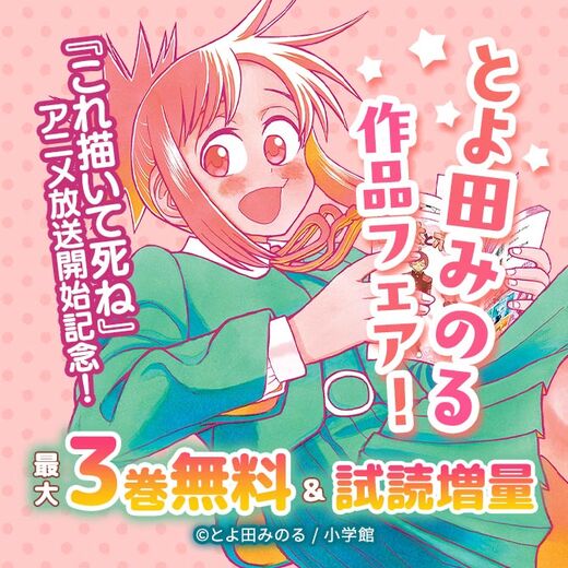 『これ描いて死ね』アニメ放送開始記念!とよ田みのる作品フェア!