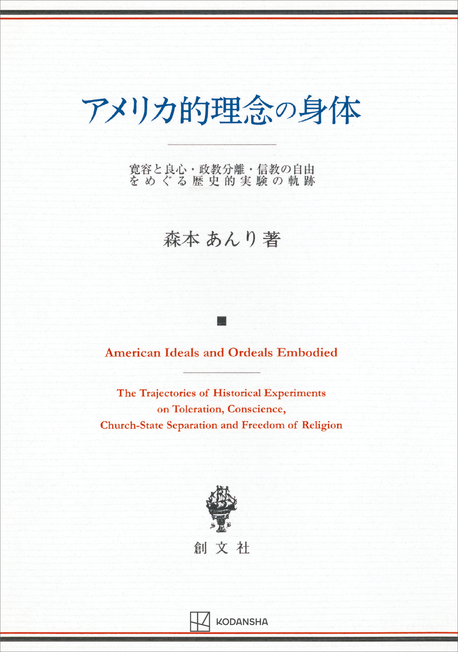 アメリカ的理念の身体