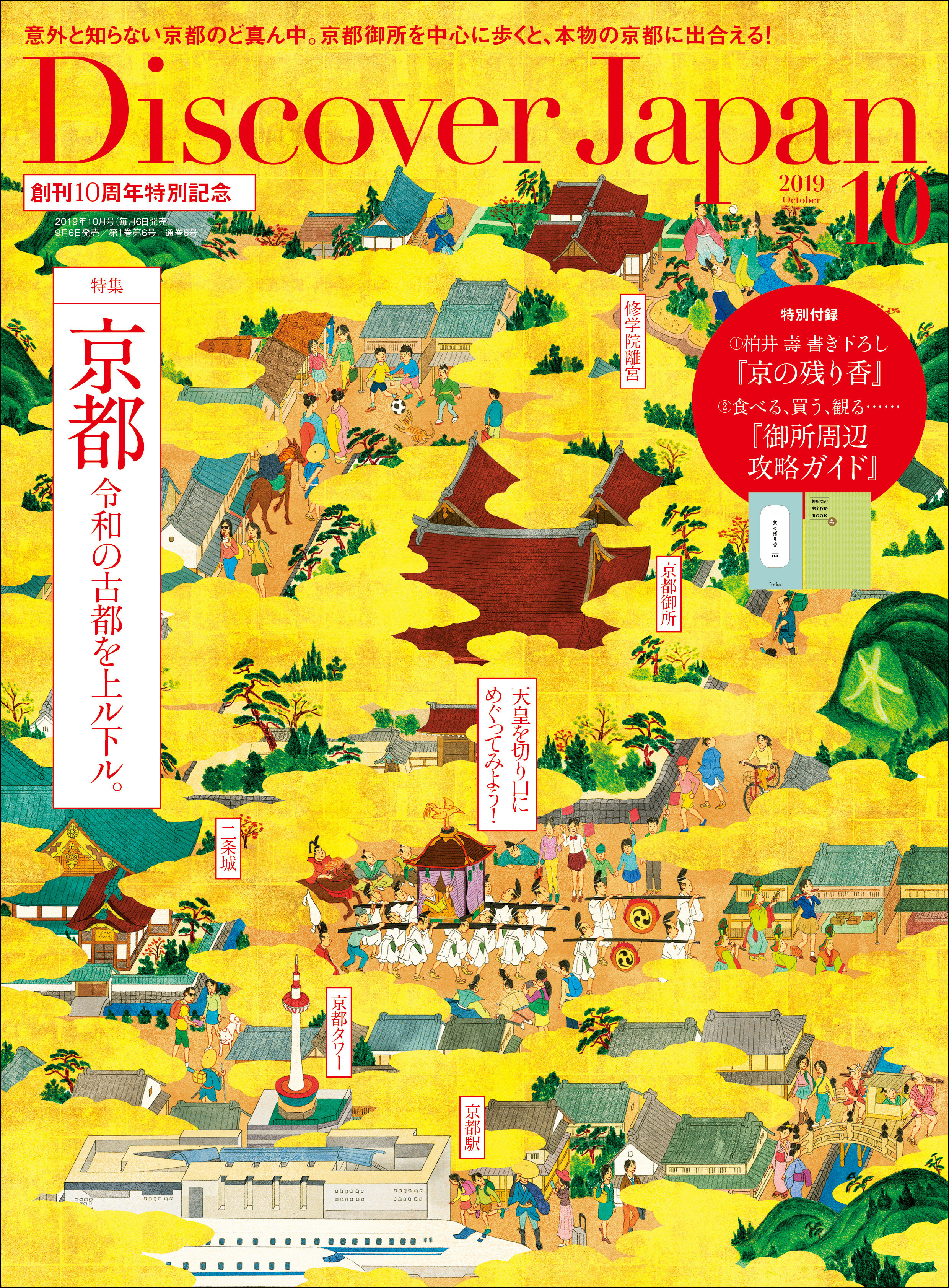 Discover Japan 2019年10月号「京都 令和の古都を上ル下ル。」