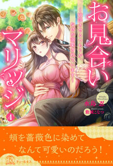 お見合いマリッジ ~破談させるつもりが、なぜか溺愛されています~【4】