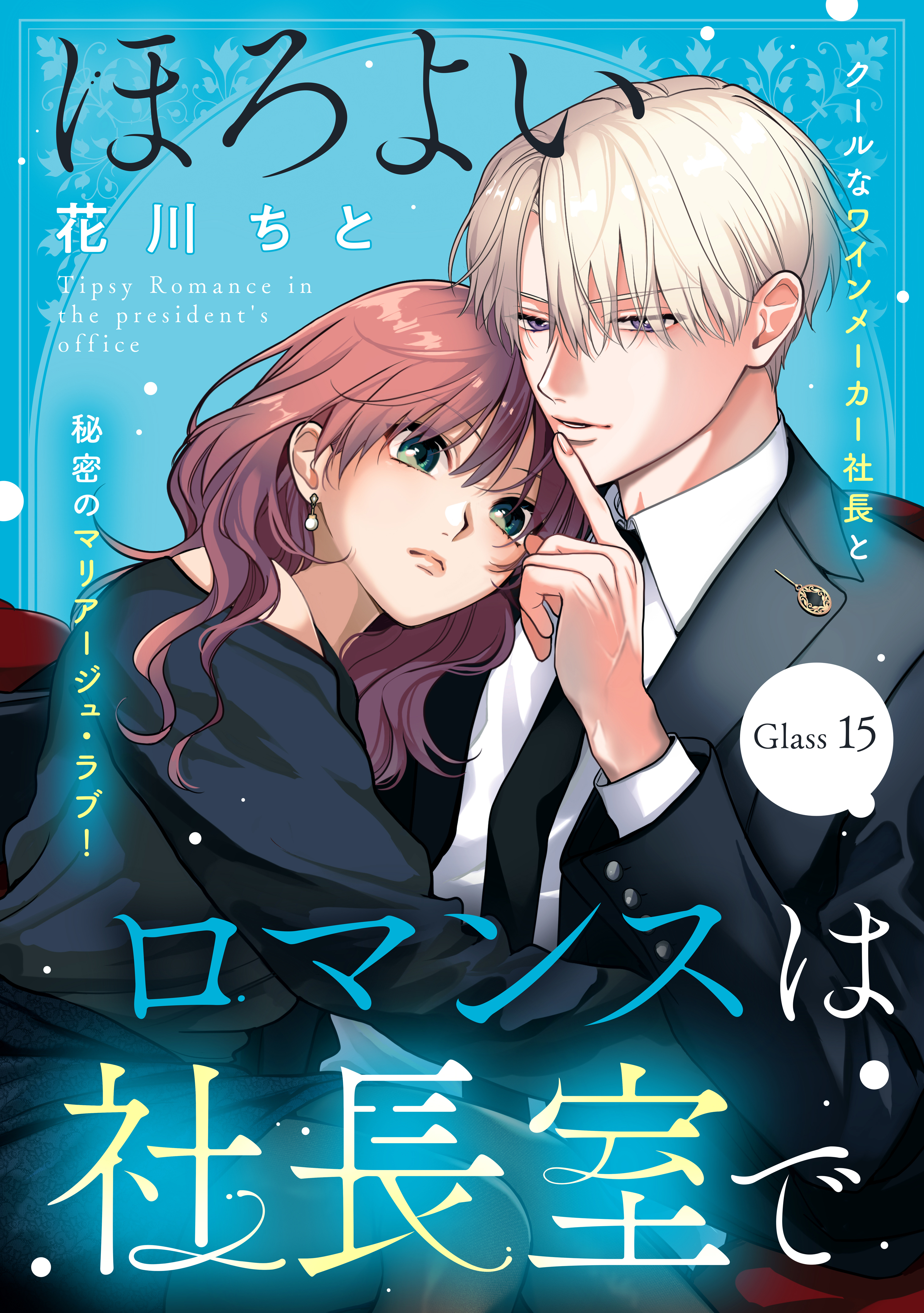 ほろよいロマンスは社長室で［ｃｏｍｉｃ　ｔｉｎｔ］　分冊版（15）