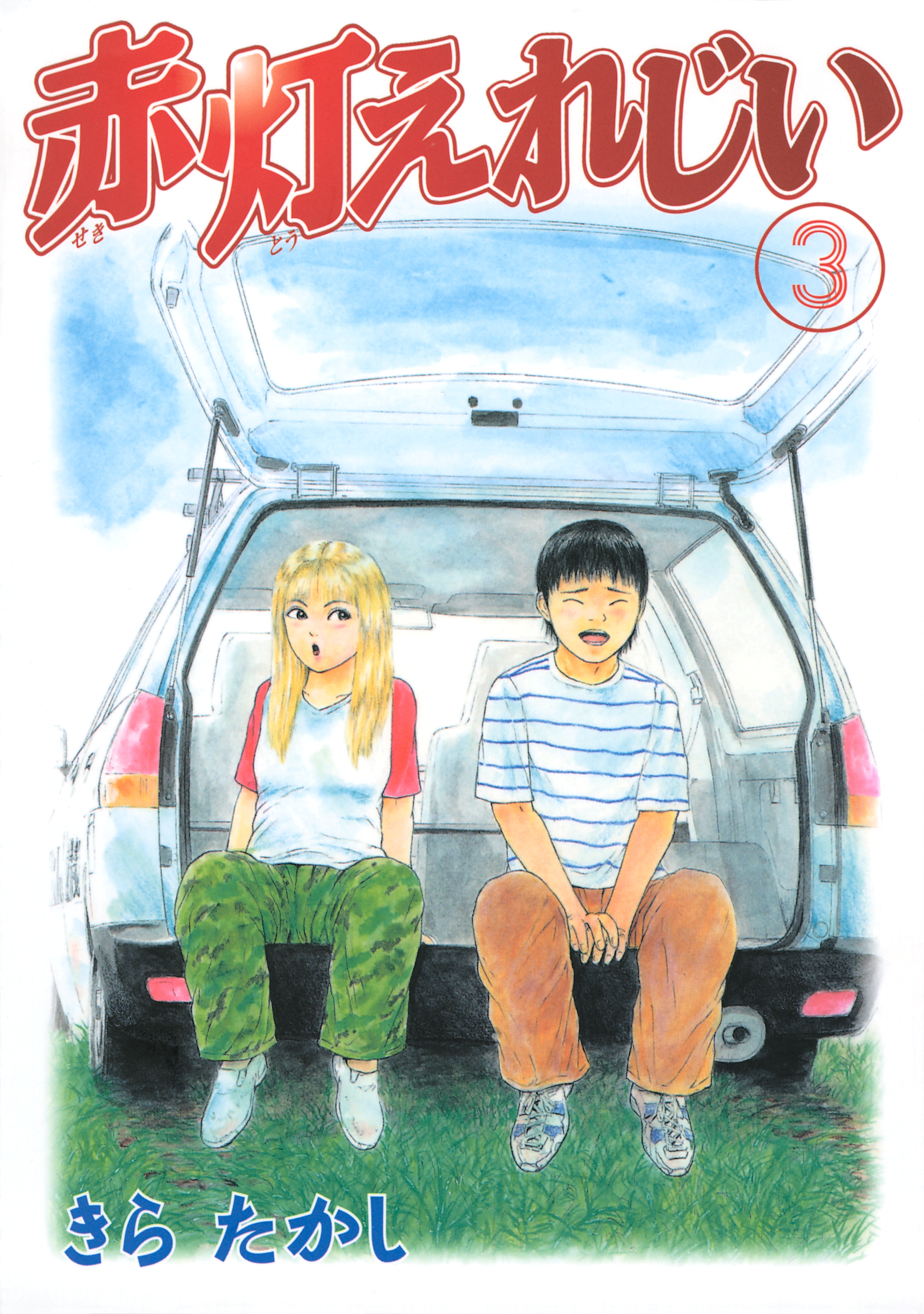 赤灯えれじい（３）