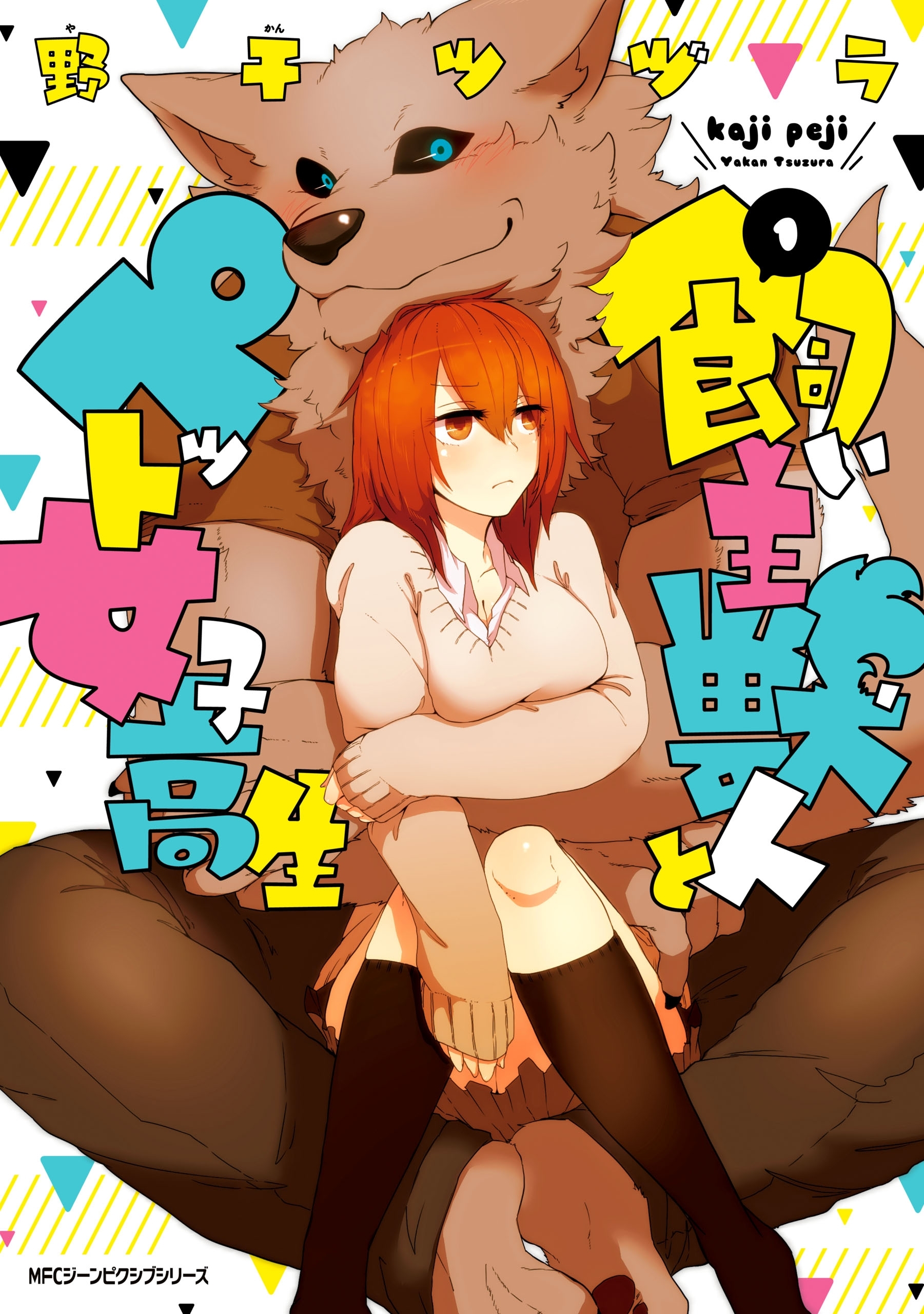 飼い主獣人とペット女子高生　1【期間限定 無料お試し版】