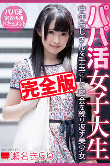 【完全版】パパ活女子大生 / 瀬名きらり