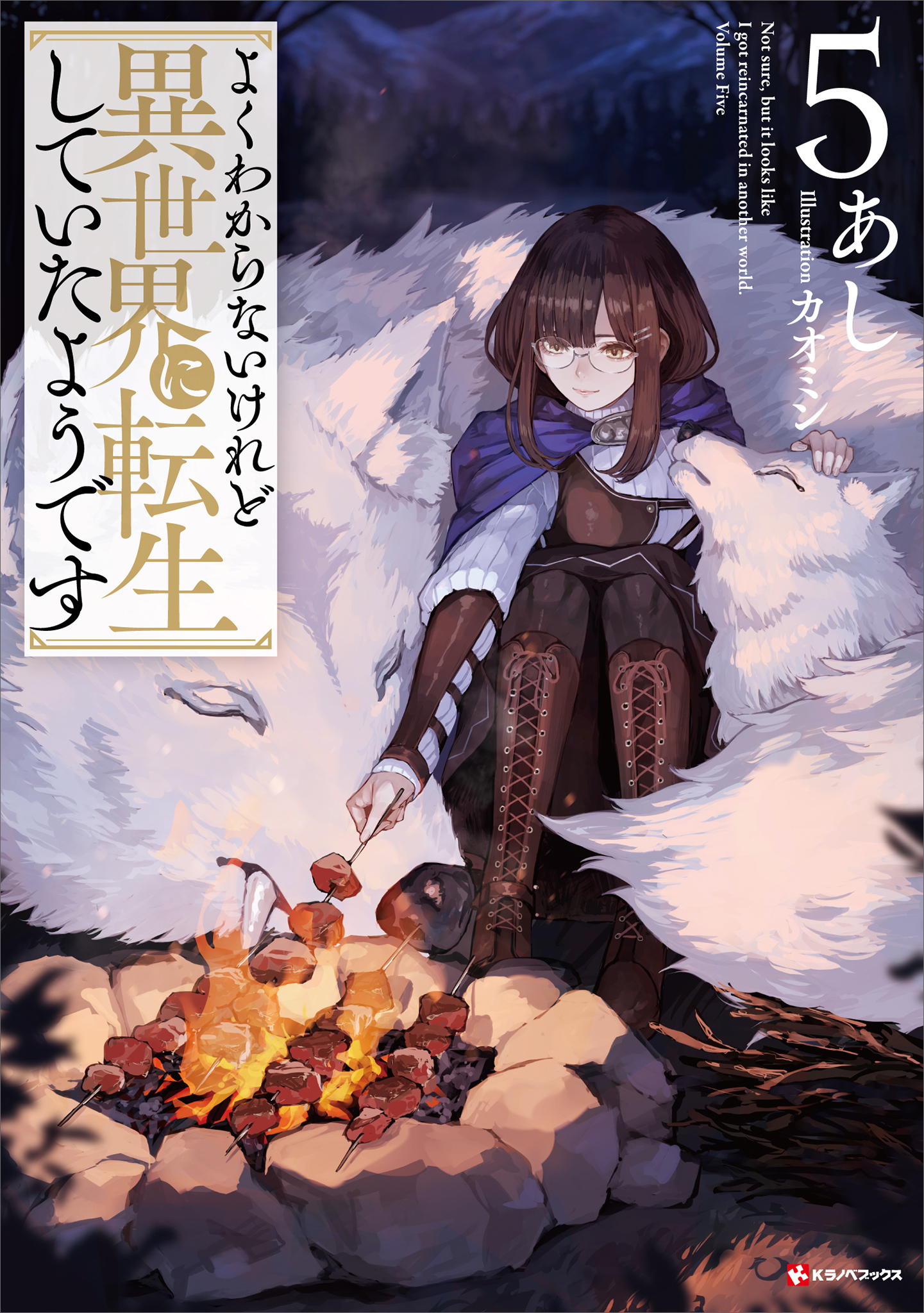 よくわからないけれど異世界に転生していたようです５