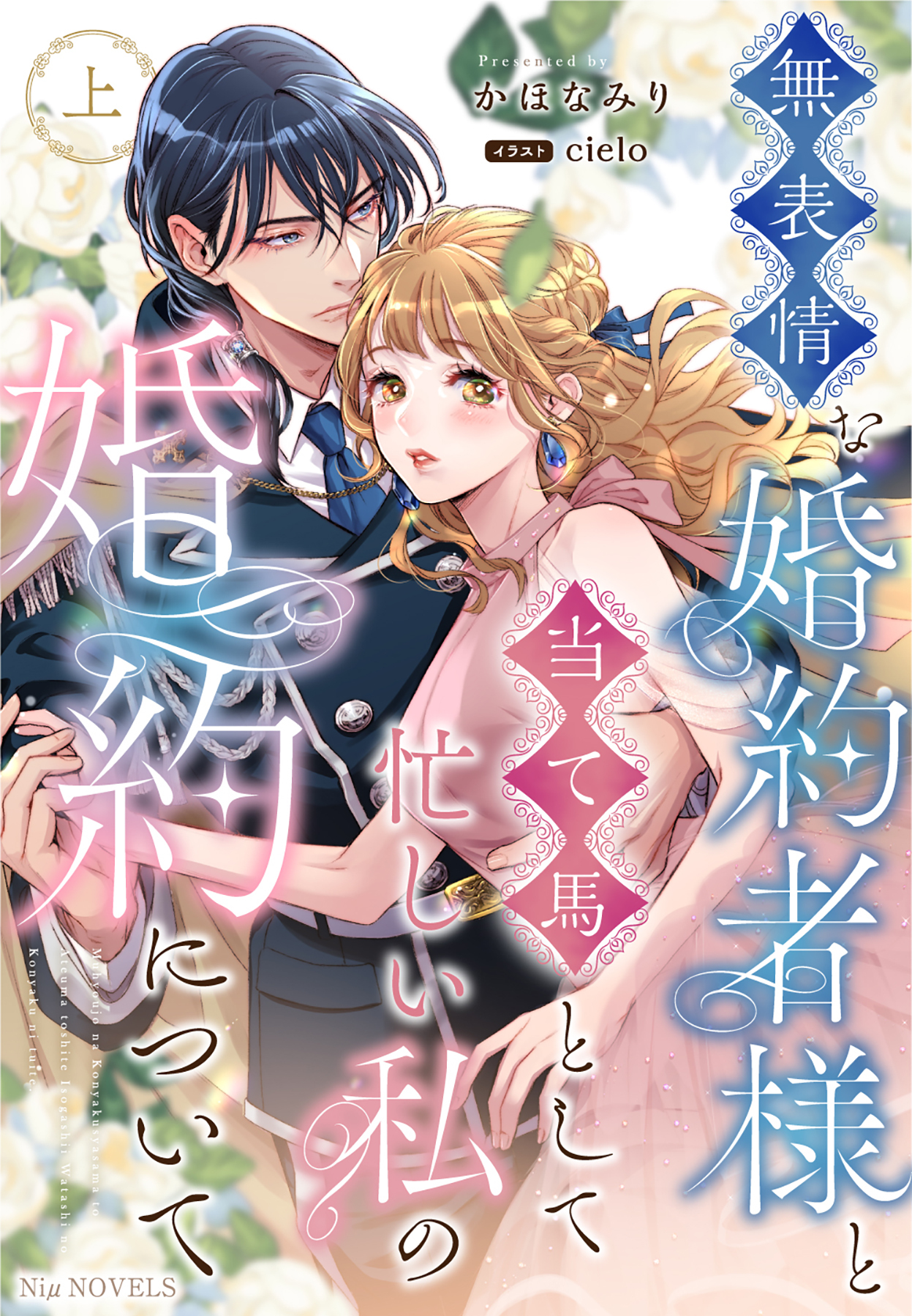 無表情な婚約者様と当て馬として忙しい私の婚約について 上巻