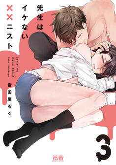 先生はイケない××ニスト【電子限定おまけ付き】 3巻