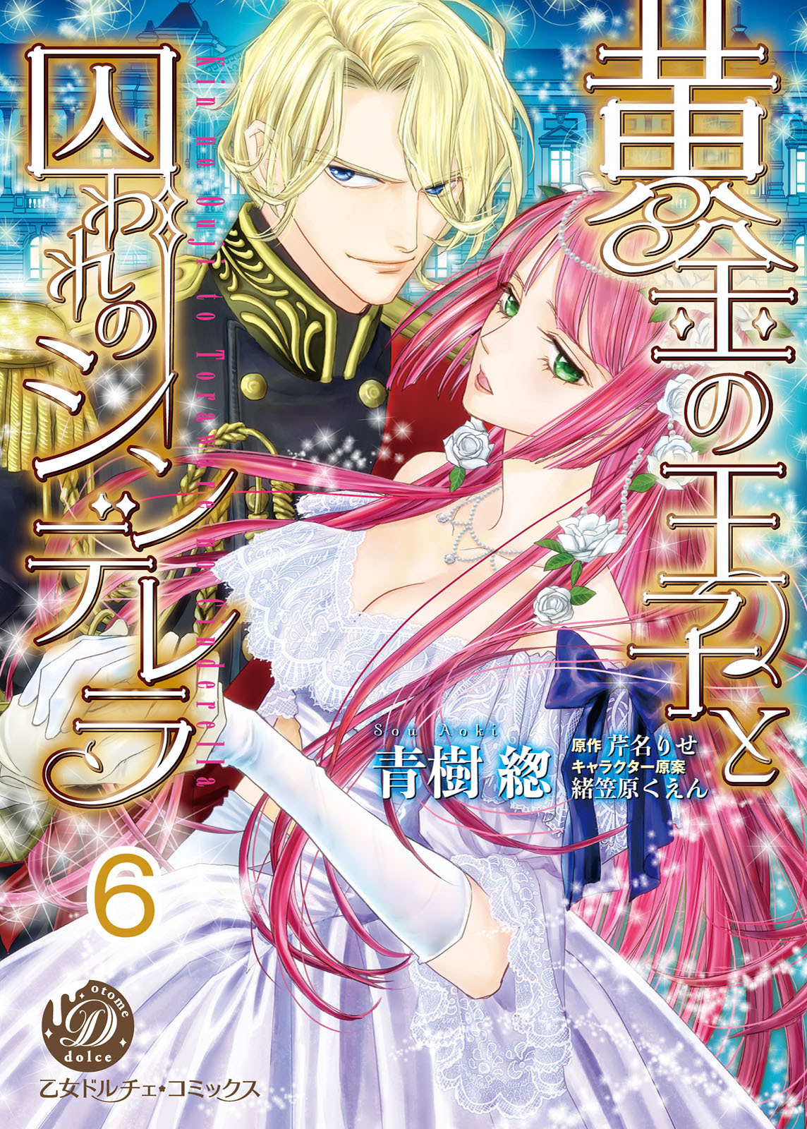 黄金の王子と囚われのシンデレラ【分冊版】