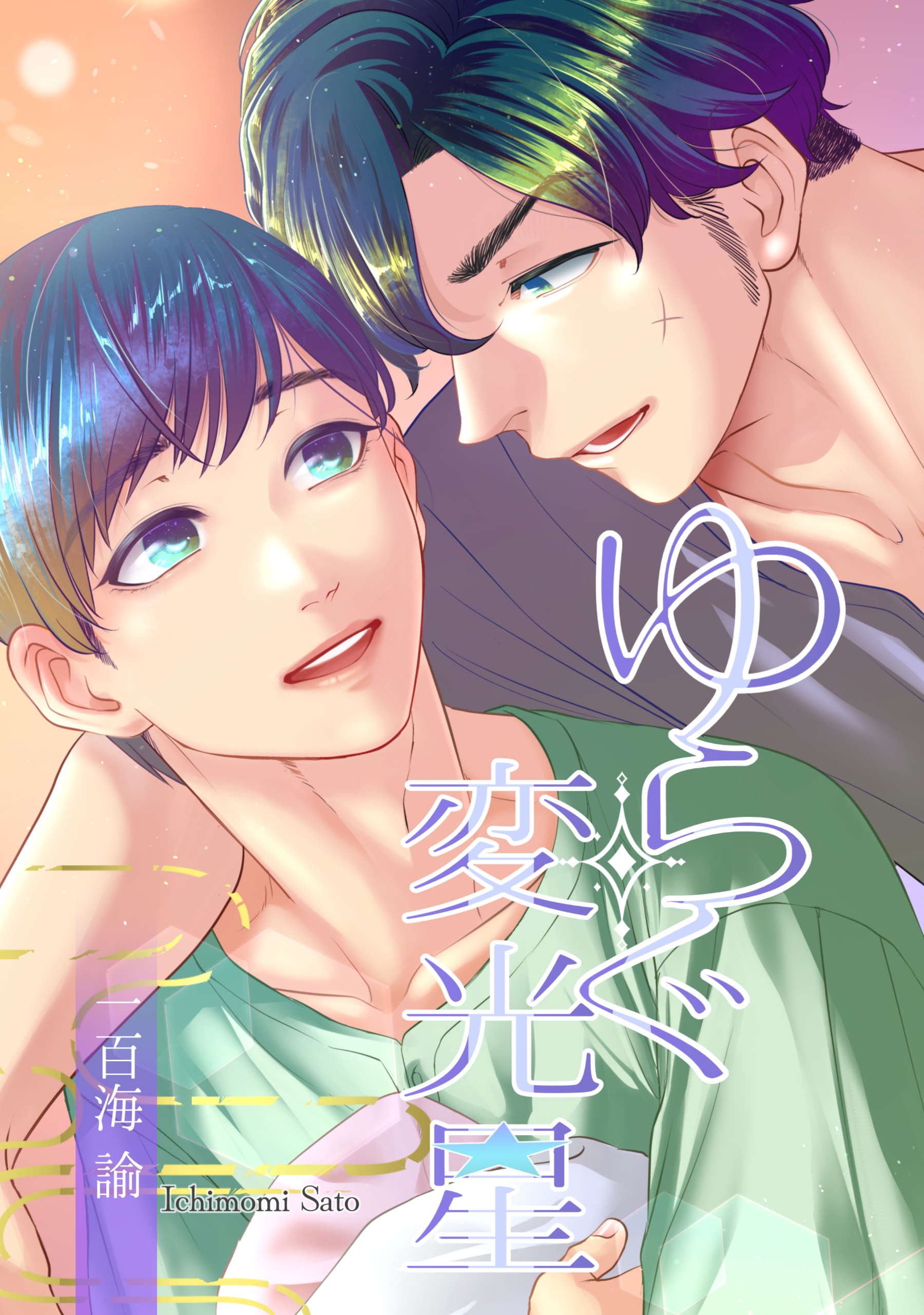 ゆらぐ変光星―少年小宇宙闘争番外―