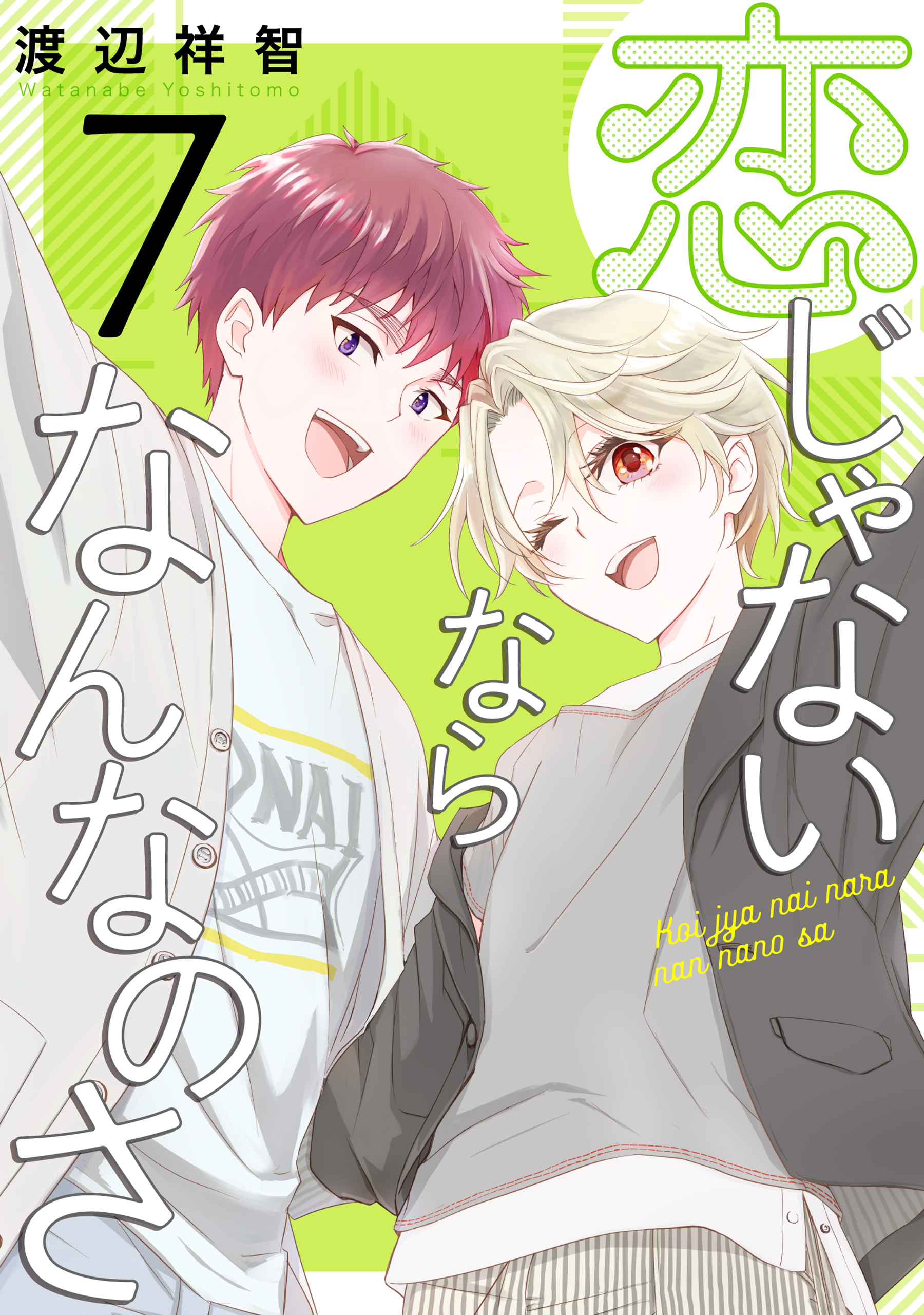 恋じゃないならなんなのさ