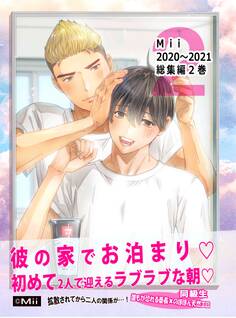 Mii 2巻 2020~2021年総集編