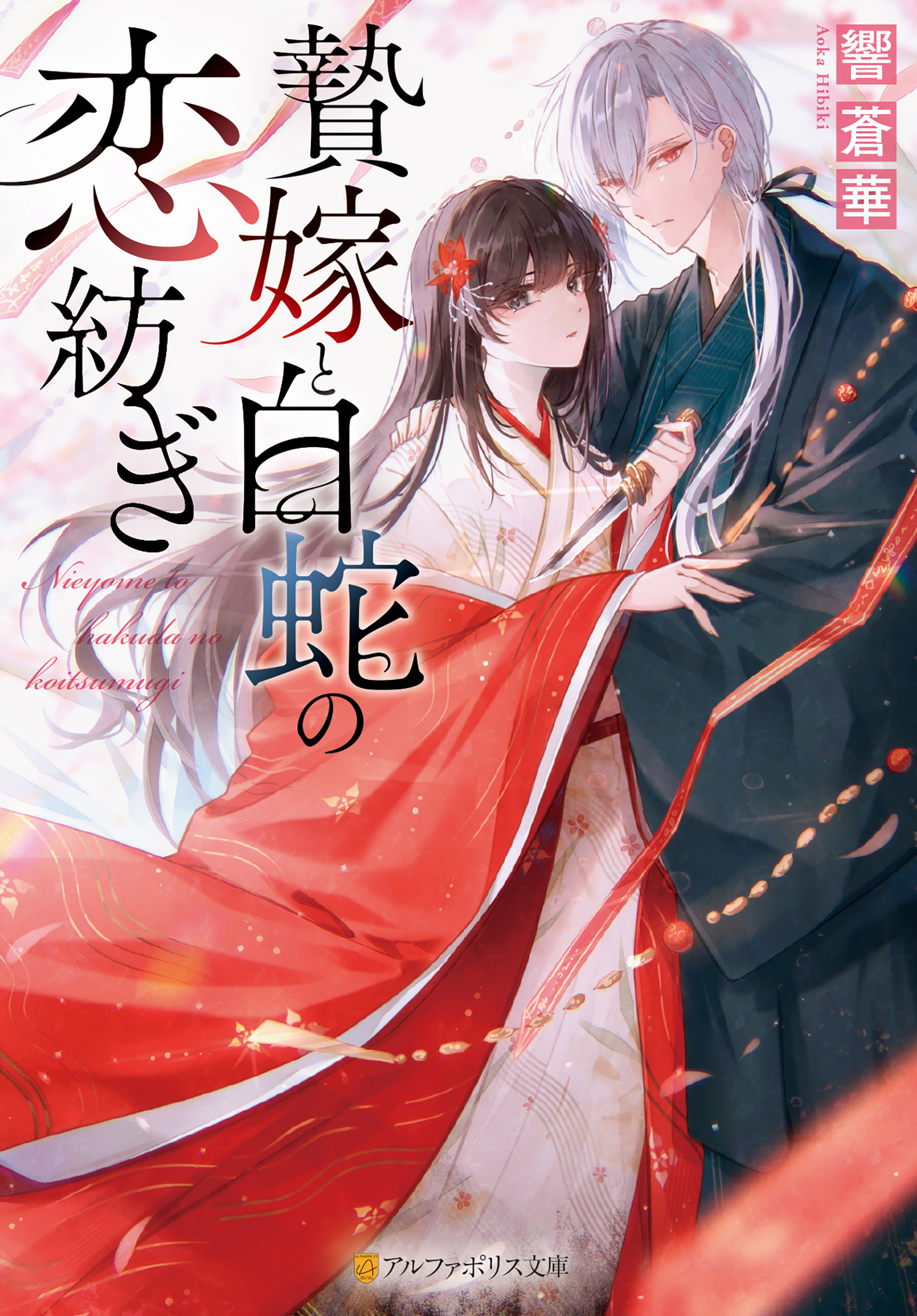 贄嫁と白蛇の恋紡ぎ